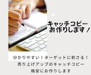 売れるキャッチコピー作ります ：サービスタイトル、キャッチコピーを安価にお作りします！ イメージ1