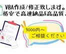 Excel作業をVBAで簡単に自動化します 面倒なExcel作業を効率化し業務をスピードアップ！ イメージ1