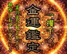 金運低下/お金のご縁がなく金欠な状況を解除します 富豪層誤用達の霊視-お金の不安から解放され快適で幸せな人生へ イメージ1
