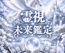 霊視鑑定　今後の未来を視ます こちらは未来鑑定のみの鑑定になります。 イメージ1