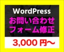 WordPressお問合せフォーム実装・修正します WordPressお問合せフォームの実装・修正お任せください イメージ1