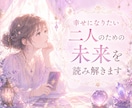 幸せになりたい二人のための未来を読み解きます 今の二人に必要な向き合い方を具体的にお伝えします イメージ1
