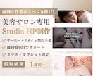 美容サロン特化！選ぶだけで大人上品なHP制作します 写真とメモを渡すだけ！文章作成も込みの丸投げパッケージ イメージ1