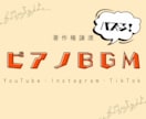 あなたのイメージに沿ったピアノBGM作ります shorts/TikTok等の音源を著作権譲渡でお渡し‼︎ イメージ2