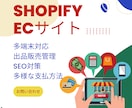 Shopifyで売上に繋がるECサイトを作ります プロシステム会社　簡単運用・オリジナルデザイン　ECサイト イメージ1