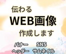 伝わるWEB画像作成いたします シンプルで伝わるデザインお任せ下さい イメージ1