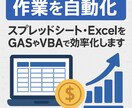 ExcelをGASやVBAで効率化します 毎月の面倒な業務、1クリックで終わらせませんか？ イメージ1