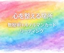 数秘とルノルマンで心の流れを読みます チャットで24hお話しながら心の整理と優しいリーディング イメージ1