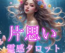 片思い｜あの人の心を霊視で紐解き、絆をつなぎます ✧お相手の本音と恋の行方あなたの心に寄り添い真実を伝えます イメージ1