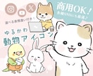 表情違い1つ付き！好印象ゆるかわ動物描きます 商用可◎SNS／ブログ／YouTube／挿絵などに最適です！ イメージ1
