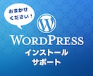 WordPressのインストールをサポートします WordPressを安心・安全にご利用いただくために イメージ1