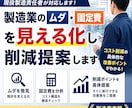 製造業のムダ・固定費を見える化し削減提案します 製造業のコスト削減・業務改善を具体的にご提案します イメージ1