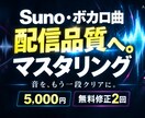 Suno・ボカロ曲を配信品質にマスタリングします Sunoの音をもう一段クリアに。配信経験者が仕上げます イメージ1