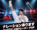 ラジオCMやリングアナ実績あり！ナレーションします ストレートからキャラナレまでしっかり演じます イメージ1