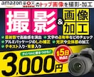 売れるトップ画像を撮影＋魅力的で高品質に加工します Amazon、楽天、1枚目サムネイル画像で他店と差をつける！ イメージ1