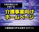 元理学療法士が介護事業向けホームページを作ります WordPressで介護現場の声を反映するウェブサイトを提供 イメージ1