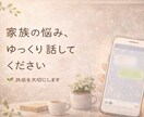 電話不要。家族や友人の悩みを文字でゆっくり聴きます 電話が苦手でも大丈夫。心のモヤモヤ文字で優しく受け止めます。 イメージ1