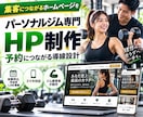 パーソナルジム専門のHPを制作します ジム経営者が予約につながるHPを制作 イメージ1
