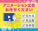 実績多数！高品質なアニメーション広告作成します 「伝わる」ことを大切にしています イメージ1