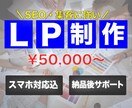 ランディングページ（LP）低価格/高品質で作ります SEOや導線を意識したLPのご提供!【スマホ対応込み】 イメージ2