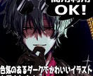 塗り方選べる！ダークかわいいイラストを制作します 商用OK！アイコン・一枚絵・動画・グッズなど なんでも対応可 イメージ1