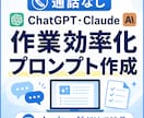 生成AIの作業効率化プロンプトを作ります 通話なし｜あなたの作業に合わせたAIプロンプトを作成します イメージ1