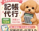 面倒な会計記帳を丸投げできます 経理歴10年以上の実務経験で丁寧に対応させていただきます イメージ1