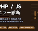 PHP/JSエラー診断します 業務委託12年エンジニアがPHP・JSエラーを診断します イメージ1