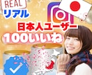 高品質✅インスタリアル日本人100いいね増やします ✨低価格でも丁寧・安全対応-安心保証付き！✨ イメージ1