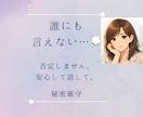 誰にも言えない悩み、否定せずにお聞きします 「こんなこと話していいのかな…」そんな悩みも大丈夫。 イメージ1