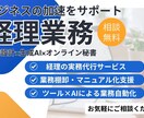 オンライン秘書│経理業務サポートで時間を創出します あなたの"困った"を解決するオンライン秘書｜業務設計×AI イメージ1