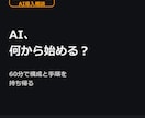 AIで何を自動化できるか60分で整理します アプリを公開まで通した実体験から次の一手を出します イメージ1