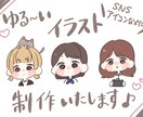 ゆる〜いイラスト制作致します SNSアイコンなどに！ゆる可愛いミニキャライラストをお届け♫ イメージ1