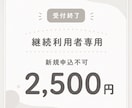 受付終了｜継続利用者専用ページとなります 受付終了時からご利用中の方専用ページです イメージ1