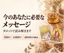 今のあなたに必要なメッセージをタロットで届けます 48時間以内納品・500円・約800字・テーマお任せOK イメージ1