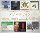 先着2名様限定！高品質バナー制作します 通常6,000円→4,500円！プロが作る高品質バナー イメージ1