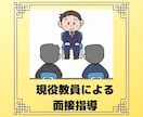 受験・就職試験の方必見！面接指導を致します （現役教員による面接指導を受けることができます！） イメージ1