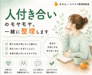 人付き合いのモヤモヤ、一緒に整理します 自分を大切にする人付き合い、一緒に考えます イメージ1