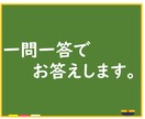 一問一答でお答えします いつでも見直せるようにテキストにまとめてお答えします。 イメージ1