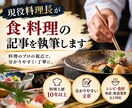 現役料理長が食・料理の記事を執筆します 料理人歴10年以上の経験を活かして丁寧に執筆 イメージ1