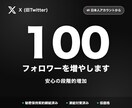 X日本人フォロワー100増やします 自然な拡散方式・7日間の減少保証付き イメージ1