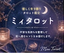 ミィタロット 優しく寄り添い鑑定します 不安に寄り添い、前へ進むヒントをお届けします イメージ1