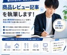商品レビュー記事をわかりやすく執筆します 口コミを100件調査してまとめます！ イメージ1