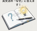 現役高校英語教師が解説 英文法の「なぜ」に答えます 参考書を読んでも分からない…その疑問、現役教師がスッキリ解決 イメージ1
