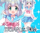 IRIAM用立ち絵制作致します 最短3日ですぐに使える可愛い立ち絵をお届け！メンション割あり イメージ1