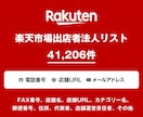 営業リスト 楽天市場出店リストを即納いたします 41,206件｜営業用法人データ 電話番号・一部メール含む イメージ1