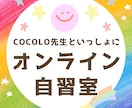格安‼ オンライン自習室 開催しています 励まされて、ほめられて、宿題がんばれる人、集まれ～! イメージ1