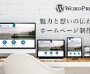 WordPressでホームページを制作します 新規事業などで新しくホームページを作りたい方へ！ イメージ1