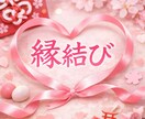 縁結びヒーリングします 恋愛・人間関係・仕事のご縁を整える 縁結びヒーリング イメージ1