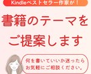 kindle出版であなたの書きたいこと見つけます ベストセラー作家があなたの魅力を引き出し書籍の内容をご提案 イメージ1